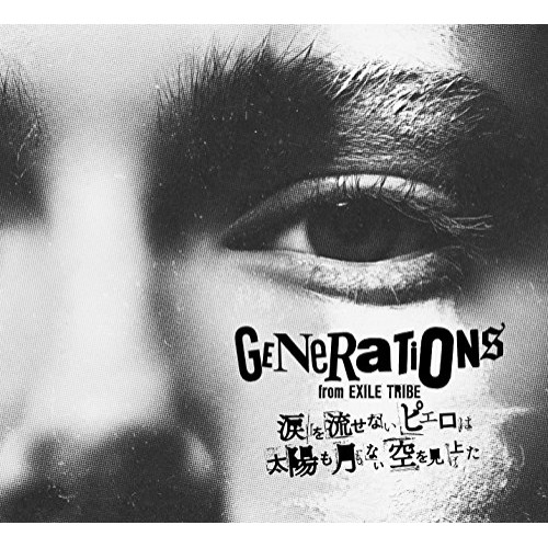CD / GENERATIONS from EXILE TRIBE / 涙を流せないピエロは太陽も月もない空を見上げた (CD+2Blu-ray) (初回生産限定盤) / RZCD-86372