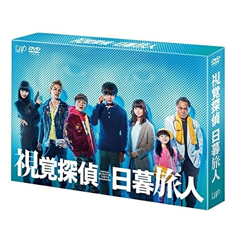 DVD / 国内TVドラマ / 視覚探偵 日暮旅人 DVD-BOX (本編ディスク4枚+特典ディスク1枚) / VPBX-14602