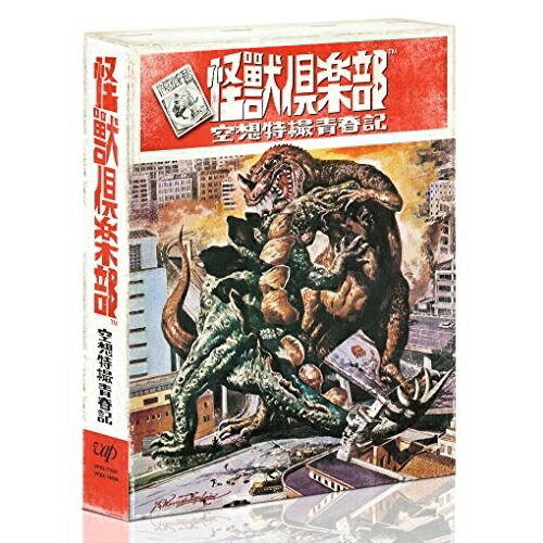 DVD / 国内TVドラマ / 怪獣倶楽部 空想特撮青春記 DVD-BOX / VPBX-14638