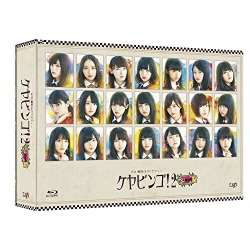 BD / 趣味教養 / 全力!欅坂46バラエティー KEYABINGO!2 Blu-ray BOX(Blu-ray) (本編ディスク2枚+特典ディスク2枚) / VPXF-71552｜サプライズ2