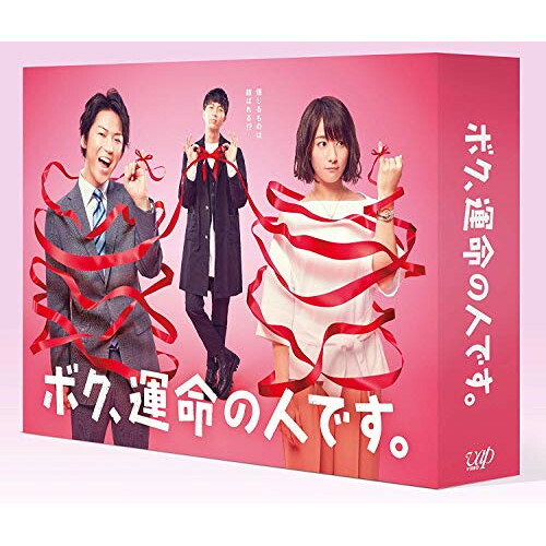 BD / 国内TVドラマ / ボク、運命の人です。 Blu-ray BOX(Blu-ray) (本編ディスク5枚+特典ディスク1枚) / VPXX-71546