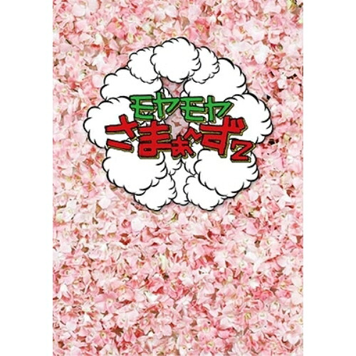 DVD / 趣味教養 / モヤモヤさまぁ～ず2 DVD-BOX(VOL.24、VOL.25) / ANSB-56705