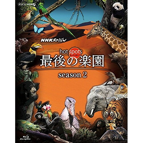 BD / ドキュメンタリー / NHKスペシャル ホットスポット 最後の楽園 season2 Blu-ray BOX(Blu-ray) / ASBDP-1169 7,862円