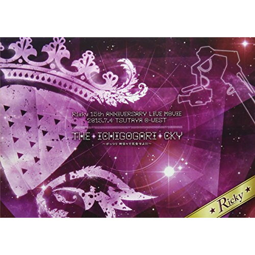 【取寄商品】DVD / Ricky / Ricky 15th Anniversary LIVE DVD 2015.7.4 TSUTAYA O-WEST「THE☆ICHIGOGARI☆CKY～がっつり 御目々で完食せよ!!!～ 」 / HNSR-6
