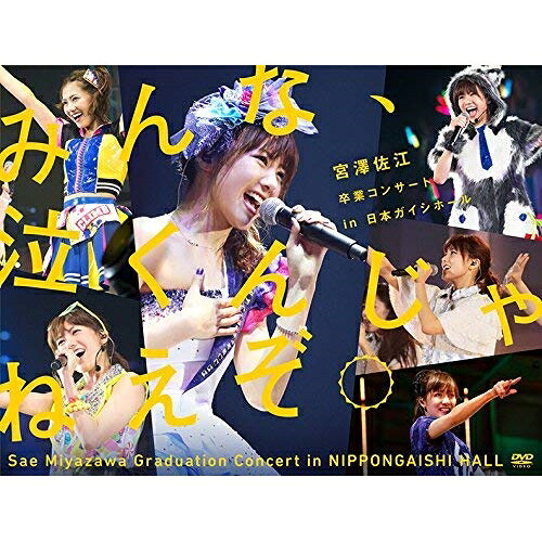 DVD / SKE48 / みんな、泣くんじゃねえぞ。宮澤佐江卒業コンサートin 日本ガイシホール / SKE-D0050