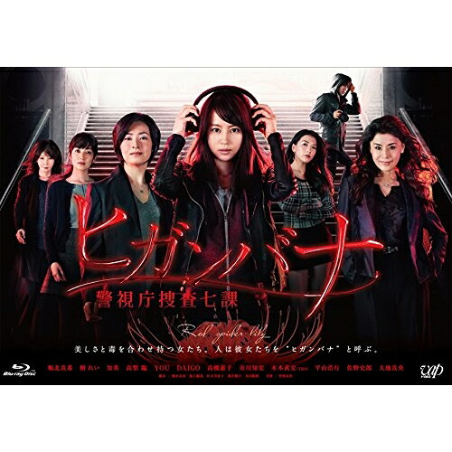 BD / 国内TVドラマ / ヒガンバナ 警視庁捜査七課 Blu-ray BOX(Blu-ray) (本編ディスク5枚+特典ディスク1枚) / VPXX-72995|サプライズ2