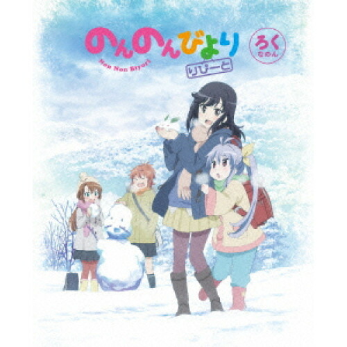 DVD / TVアニメ / のんのんびより りぴーと 第6巻 / ZMBZ-10196
