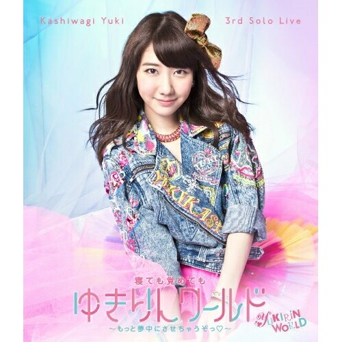 BD / 柏木由紀 / Kashiwagi Yuki 3rd Solo Live 寝ても覚めてもゆきりんワールド ～もっと夢中にさせちゃうぞっ□～(Blu-ray) / AVXA-74316