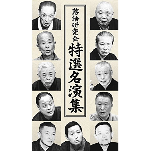 DVD / 趣味教養 / 落語研究会 特選名演集 / MHBL-277｜サプライズ2