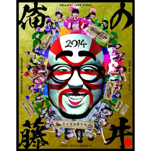 BD / 3Bjunior / 3Bjunior LIVE FINAL 俺の藤井 2014(Blu-ray) / SDMB-102