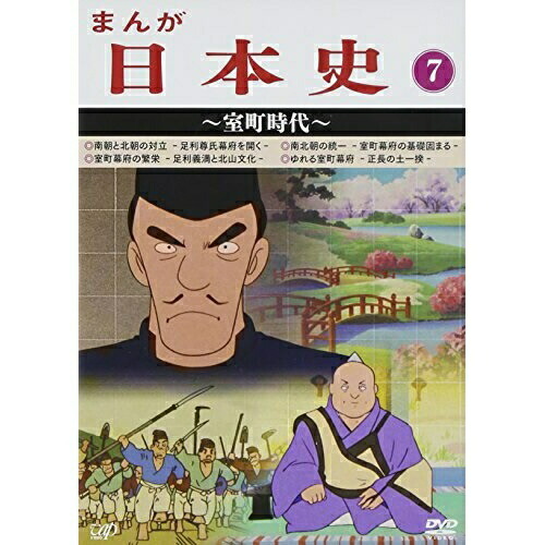 DVD / TVアニメ / まんが日本史 7～室町時代～ / VPBY-13817