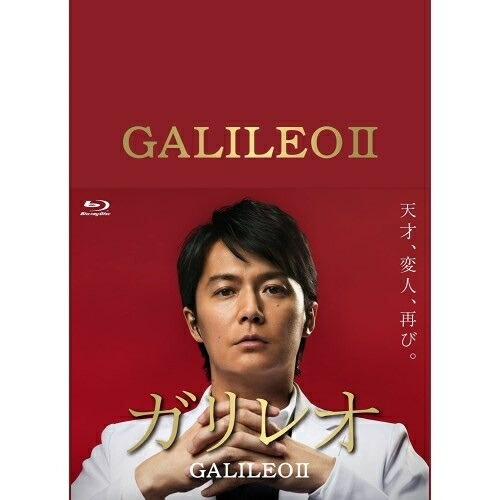 BD / 国内TVドラマ / ガリレオII Blu-ray BOX(Blu-ray) / ASBDP-1082｜サプライズ2