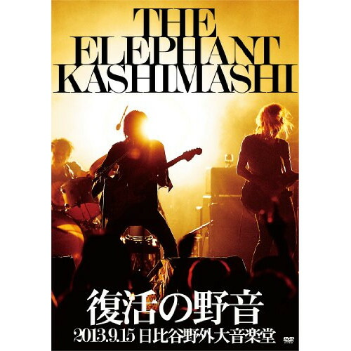 DVD / エレファントカシマシ / 復活の野音 2013.9.15 日比谷野外大音楽堂 (通常版) / UMBK-1206