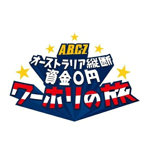 DVD / 趣味教養 / J'J A.B.C-Z オーストラリア縦断 資金0円 ワーホリの旅 DVD BOX ディレクターズカット・エディション (本編ディスク4枚+特典ディスク1枚) / VPBF-10934