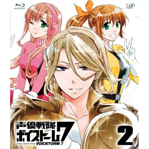 BD / TVアニメ / 声優戦隊 ボイストーム7 2(Blu-ray) / VPXY-71287画像