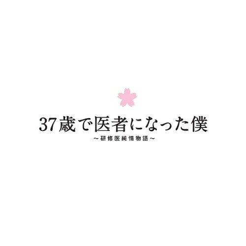 DVD / 国内TVドラマ / 37歳で医者になった僕 ~研修医純情物語~ DVD BOX (本編ディスク6枚+特典ディスク1枚) / ANSB-56211