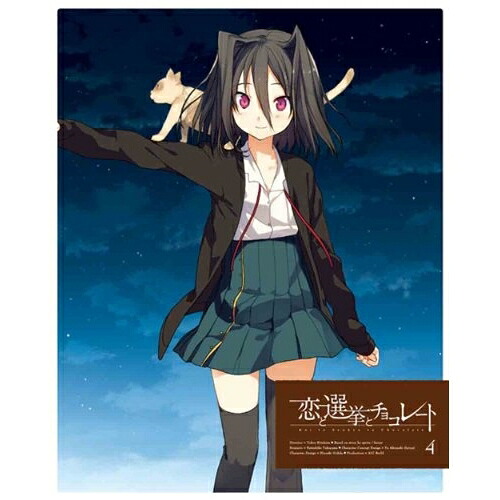 DVD / TVアニメ / 恋と選挙とチョコレート 4 (DVD+CD) (完全生産限定版) / ANZB-6567