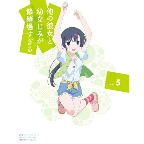 DVD / TVアニメ / 俺の彼女と幼なじみが修羅場すぎる Volume.5 (DVD+CD) (完全生産限定版) / ANZB-6589