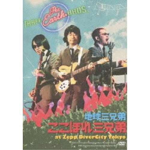 DVD / 地球三兄弟 / ここほれ三兄弟 at Zepp DiverCity Tokyo (本編ディスク+特典ディスク) / KSBL-6034