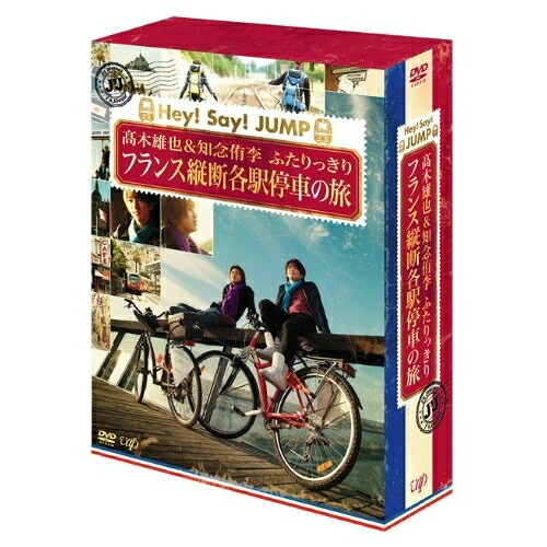 DVD / 趣味教養 / J'J Hey! Say! JUMP 高木雄也&知念侑李 ふたりっきり フランス縦断各駅停車の旅 DVD BOX ディレクターズカット・エディション (本編ディスク4枚+特典ディスク1枚) / VPBF-10903｜サプライズ2