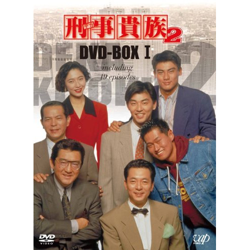 DVD / 国内TVドラマ / 刑事貴族2 DVD-BOX I / VPBX-10908｜サプライズ2