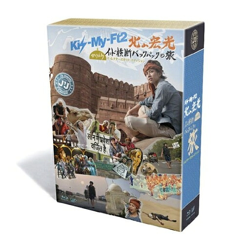 BD / 趣味教養 / J'J Kis-My-Ft2 北山宏光 ひとりぼっち インド横断バックパックの旅 Blu-ray BOX ディレクターズカット・エディション(Blu-ray) (本編ディスク4枚+特典ディスク1枚) / VPXF-71945｜サプライズ2