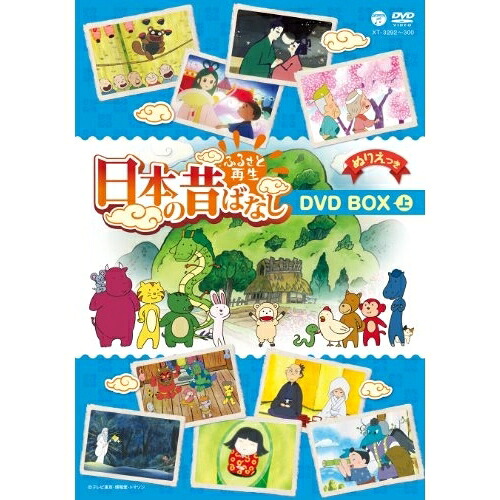 DVD / キッズ / ふるさと再生 日本の昔ばなし DVD BOX 上 / XT-3292|サプライズ2