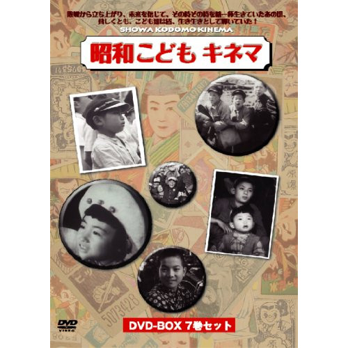DVD / 邦画 / 昭和こどもキネマ(DVD-BOX7巻組) (本編ディスク6枚+特典ディスク1枚) / YZCV-8091
