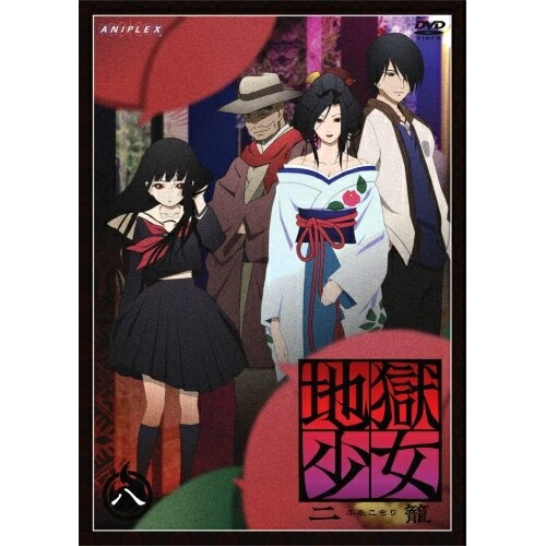 DVD / TVアニメ / 地獄少女 二籠 八 / ANSB-2478