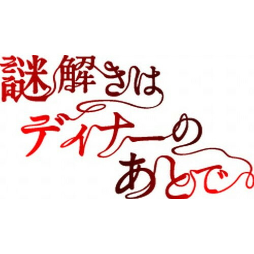 DVD / 国内TVドラマ / 謎解きはディナーのあとで DVD-BOX / PCBC-61690 16,515円