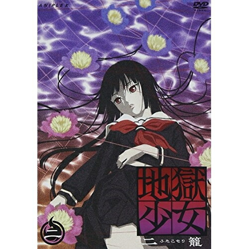 DVD / TVアニメ / 地獄少女 二籠 二 (通常版) / ANSB-2472