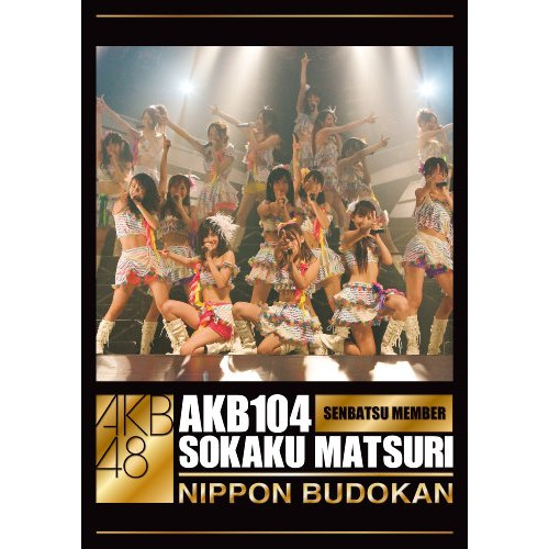 DVD / AKB48 / AKB104選抜メンバー組閣祭り / AKB-D2029 10,319円