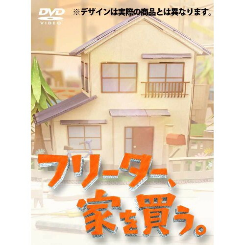 DVD / 国内TVドラマ / フリーター、家を買う。DVD-BOX (本編ディスク5枚+特典ディスク1枚) / PCBC-61672
