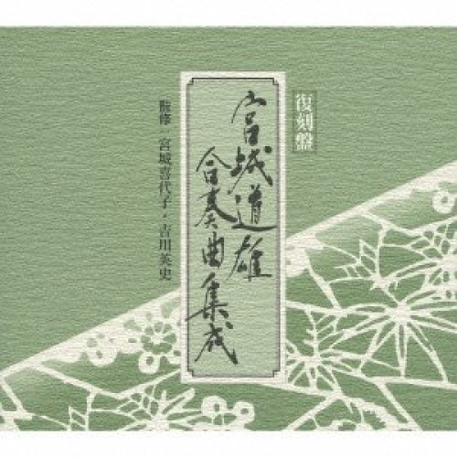 CD / 伝統音楽 / 復刻盤 宮城道雄 合奏曲集成 / VZCG-8446 10,865円