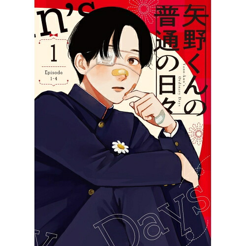 【取寄商品】BD / TVアニメ / 矢野くんの普通の日々 1(Blu-ray) / BIXA-1521