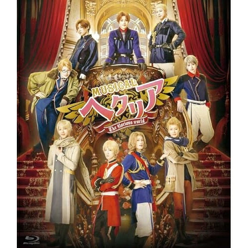 BD / 趣味教養 / ミュージカル「ヘタリア～The glorious world～」(Blu-ray) (本編ディスク+特典ディスク) / MFXS-4