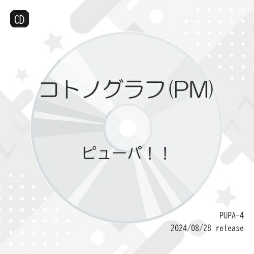 CD / ピューパ!! / コトノグラフ(PM) / PUPA-4画像