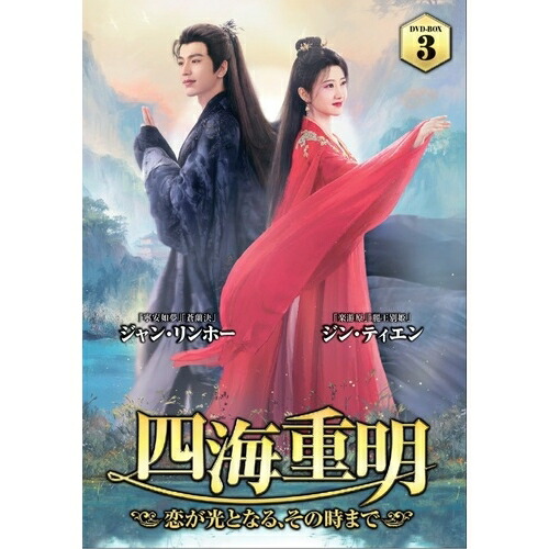 【取寄商品】DVD / 海外TVドラマ / 四海重明～恋が光となる、その時まで～ DVD-BOX3 (本編ディスク6枚+特典ディスク1枚) / TSDS-76071｜サプライズ2