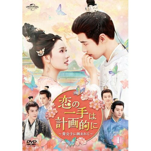 【取寄商品】DVD / 海外オリジナルV / 恋の一手は計画的に～貴公子に囲まれて～ DVD-SET1 / UNBF-1023