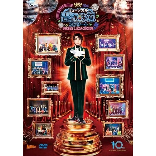 ▼DVD / 趣味教養 / ミュージカル『青春-AOHARU-鉄道』コンサート Rails Live 2025 / ZMBZ-18851[6/24]発売