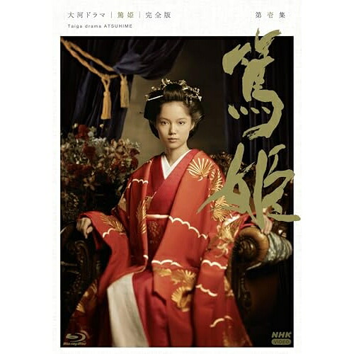 【取寄商品】BD / 国内TVドラマ / 大河ドラマ 篤姫 完全版 第壱集 Blu-ray BOX(Blu-ray) / NSBX-54643