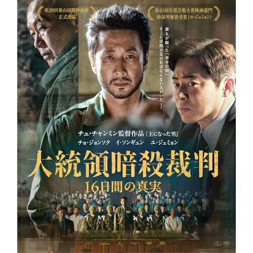 【取寄商品】BD / 洋画 / 大統領暗殺裁判 16日間の真実(Blu-ray) / TCBD-1910