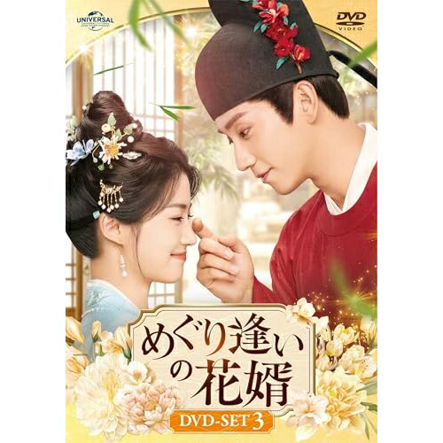 【取寄商品】DVD / 海外オリジナルV / めぐり逢いの花婿 DVD-SET3 / UNBF-1036[4/08]発売