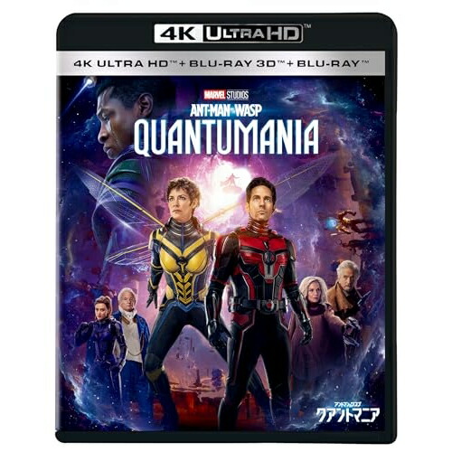 【取寄商品】BD / ポール・ラッド / アントマン&ワスプ:クアントマニア (4K Ultra HD Blu-ray+3D Blu-ray+2D Blu-ray) / WDUF-1121