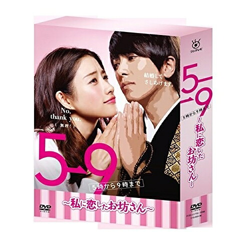 DVD / 国内TVドラマ / 5→9(5時から9時まで) ~私に恋したお坊さん~ DVD BOX / PCBC-61752|サプライズ2