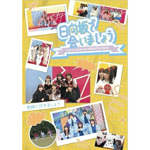 BD / 趣味教養 / 日向坂で会いましょう 宮崎に行きましょう(Blu-ray) / SRXW-86