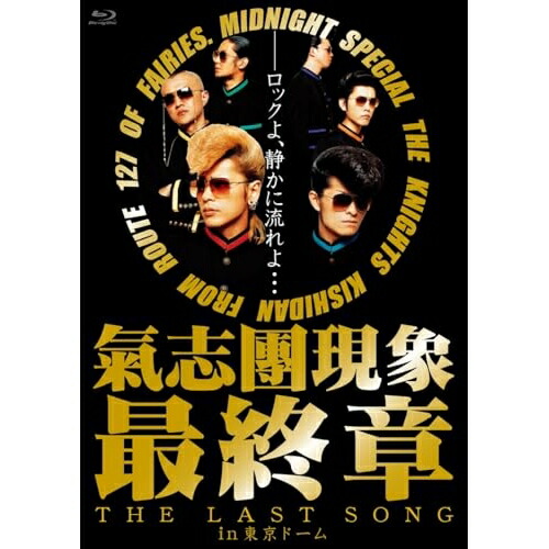 BD / 氣志團 / 氣志團現象最終章”THE LAST SONG”in東京ドーム(Blu-ray) / UPXY-6158