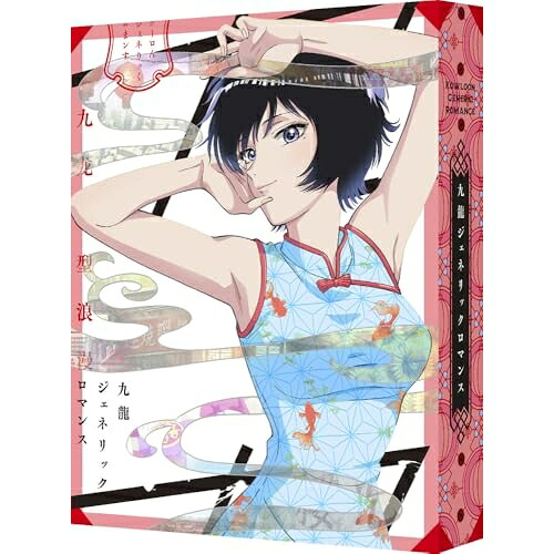 【取寄商品】BD / TVアニメ / 九龍ジェネリックロマンス Blu-ray BOX(Blu-ray) (2Blu-ray+2CD) (九龍謹製水餃子セット付完全数量限定版) / BCXA-1999