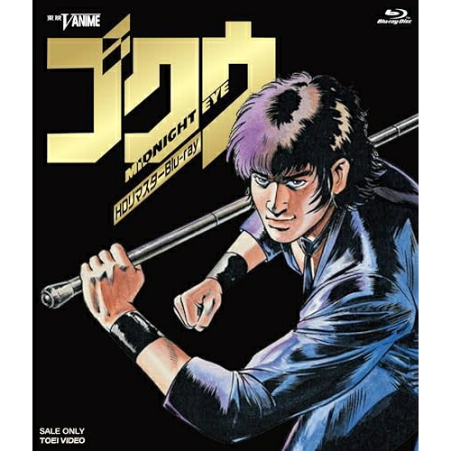 【取寄商品】BD / OVA / MIDNIGHT EYE ゴクウ HDリマスター(Blu-ray) (Blu-ray+CD) / BSTD-20894