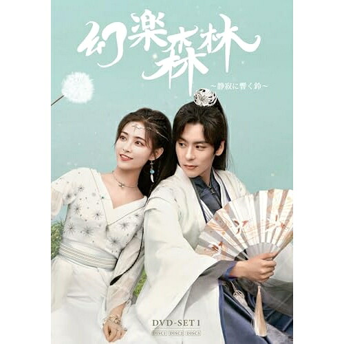 DVD / 海外TVドラマ / 幻楽森林 ~静寂に響く鈴~ DVD-SET1 (完全生産限定盤) / KXBL-102|サプライズ2